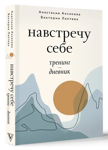Навстречу к себе. Тренинг-дневник - фото 3