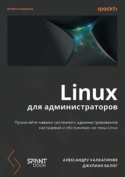 Linux для администраторов. Прокачайте навыки системного администрирования, настраивая и обслуживая системы Linux - фото 1