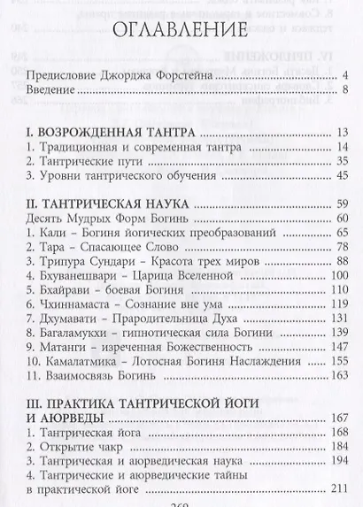 Тантрическая йога и Мудрость Богинь Духовные секреты аюрведы (18+) (м) Фроули - фото 2