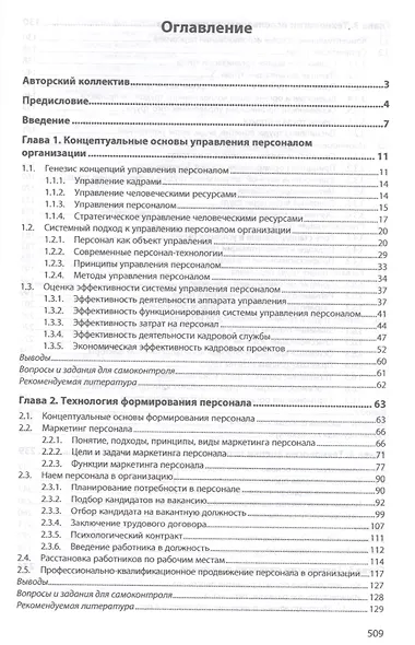 Управление персоналом организации: современные технологии. Учебник - фото 2