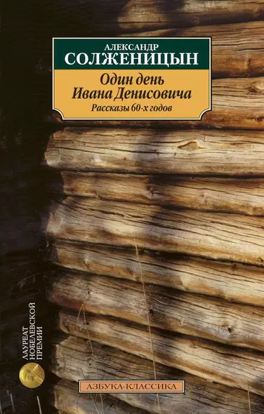 Один день Ивана Денисовича. Рассказы 60-х годов - фото 1