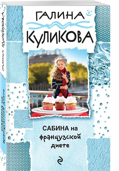 Сабина на французской диете - фото 3