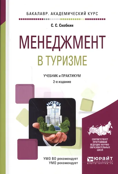 Менеджмент в туризме. Учебник и практикум для академического бакалавриата - фото 1