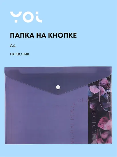Папка -конверт «Fleur» А4 на кнопке, Yoi - фото 1
