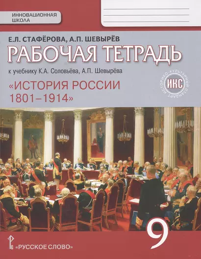 История России. Рабочая тетрадь к учебнику К.А. Соловьёва, А.П. Шевырёва "История России. 1801-1914" для 9 класса общеобразовательных организаций. ИКС - фото 1