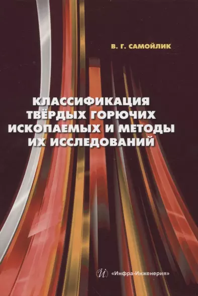 Классификация твёрдых горючих ископаемых и методы их исследований - фото 1