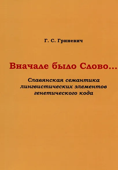 Вначале было Слово… (Славянская семантика лингвистических элементов генетического кода) - фото 1