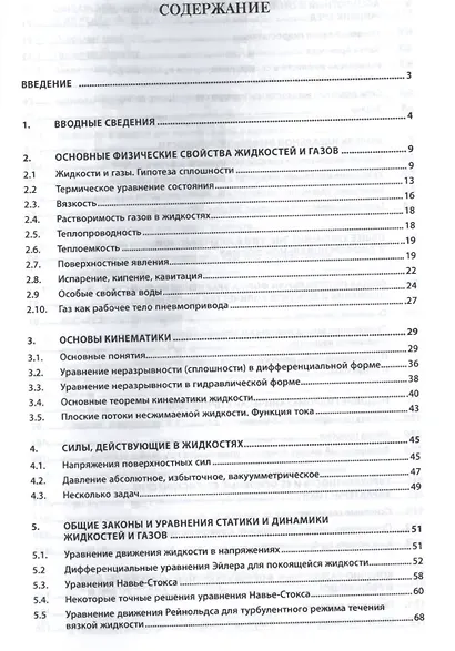 Гидравлика и гидропневмопривод Осн. механ. жидк. и газа Учеб. (6 изд) (ВО Бакалавр) Шейпак - фото 2