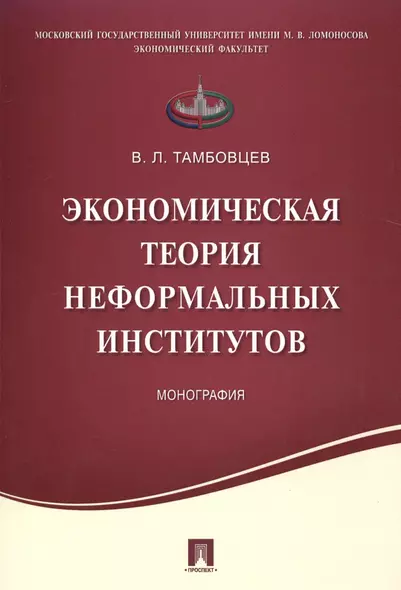 Экономическая теория неформальных институтов.Монография. - фото 1