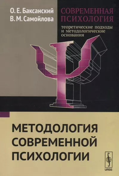 Современная психология Теоретические подходы и методологические основания Кн. 1 Методология современ - фото 1