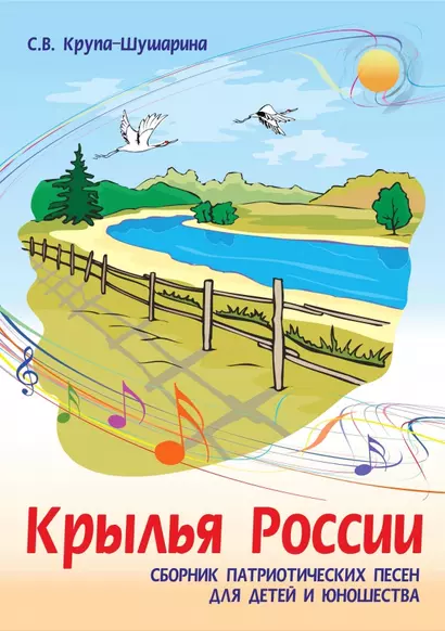 Крылья России. Сборник патриотических песен для детей и юношества: ноты - фото 1