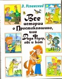 Все истории о Простоквашино, или Дядя Фёдор, пёс и кот: Сказочные повести - фото 1