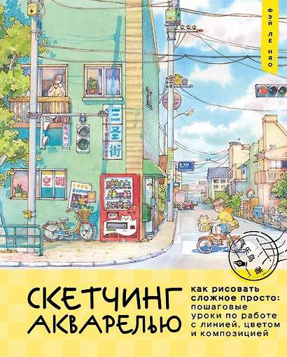 Скетчинг акварелью. Как рисовать сложное просто: пошаговые уроки по работе с линией, цветом и композицией - фото 1