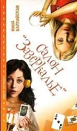 Салон "Зазеркалье" - фото 1