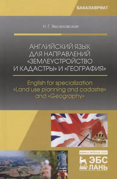 Английский язык для направлений „Землеустройство и кадастры“ и „География“. English for specialization "Land use planning and cadastre" and "Geography". Учебное пособие - фото 1