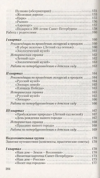Петербурговедение для малышей от 3 до 7 лет. Пособие для воспитателей и родителей - фото 4