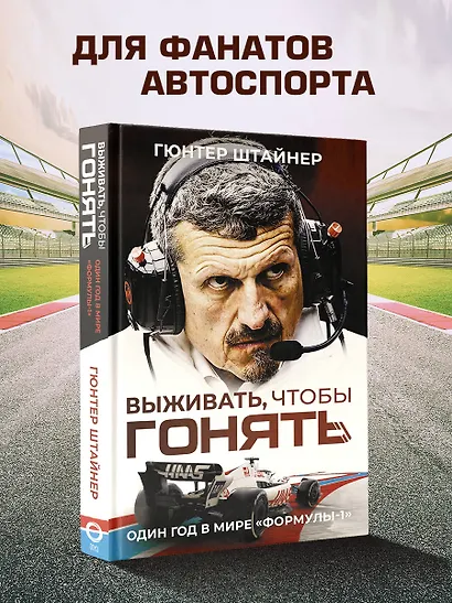 Выживать, чтобы гонять. Один год в мире "Формулы-1" - фото 7