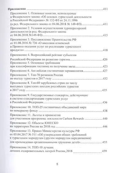 Формирование потребительских предпочтений в туристско-рекреационных комплексах России. Учебное пособие - фото 4