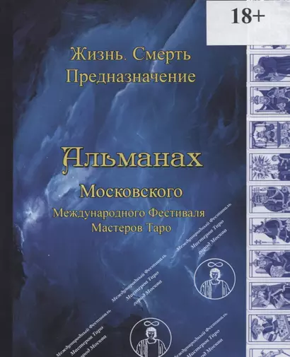 Альманах Международного Фестиваля Мастеров Таро "Жизнь. Смерть. Предназначение" - фото 1