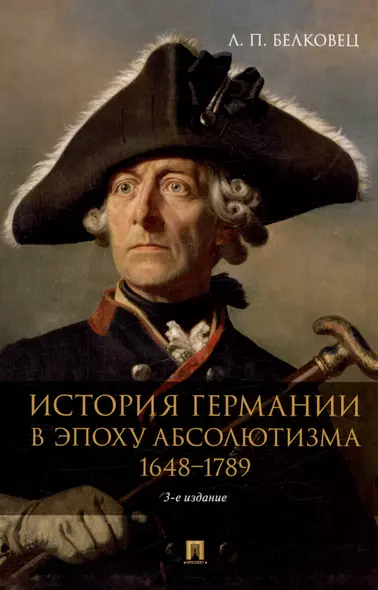 История Германии в эпоху абсолютизма. 1648–1789. Монография - фото 1