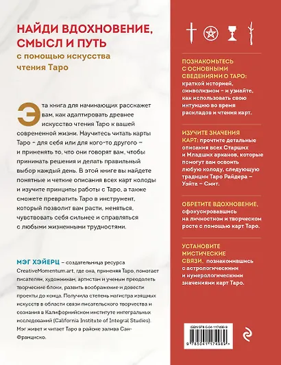 Таро с самого начала. Простое руководство по чтению карт для саморазвития и личностного роста - фото 2