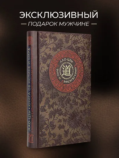 Лао-цзы. Книга об истине и силе. Книга в коллекционном кожаном переплете ручной работы с тремя видами тиснения - фото 4