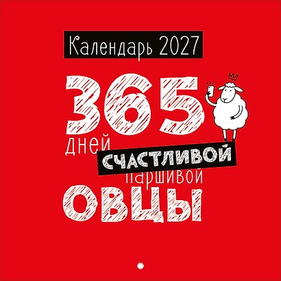 Календарь 2027г 227*227 "365 дней счастливой овцы" настенный, на скрепе - фото 1