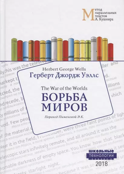 Борьба миров = Wells Herben George. The War of the Worlds. Учебное пособие - фото 1