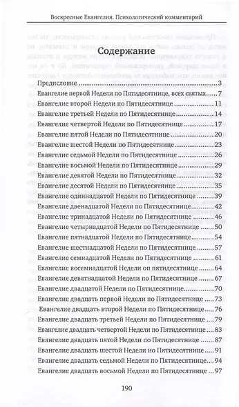 Воскресные Евангелия. Психологический комментарий - фото 2