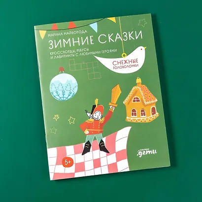 Зимние сказки. Кроссворды, ребусы и лабиринты с любимыми героями - фото 12