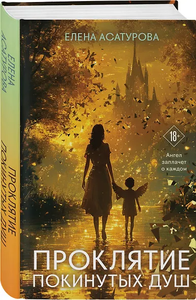 Проклятие покинутых душ - фото 3