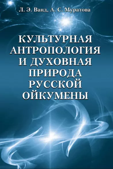 Культурная антропология и духовная природа русской ойкумены - фото 1