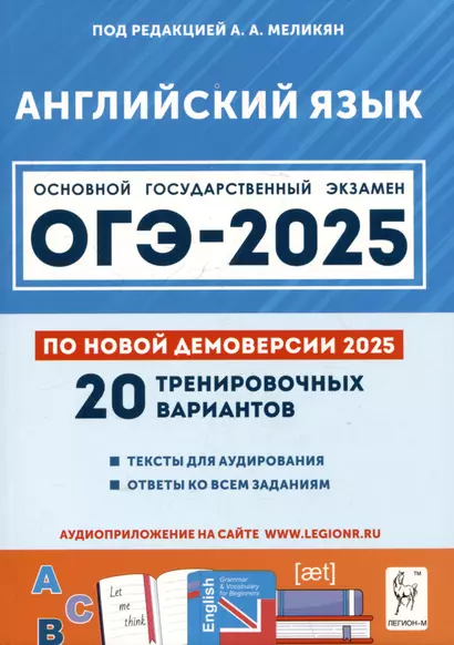 Английский язык. Подготовка к ОГЭ-2025. 9 класс. 20 тренировочных вариантов по демоверсии 2025 года - фото 1