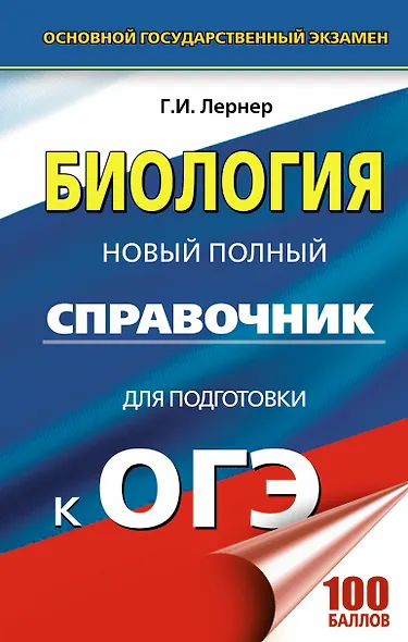 ОГЭ. Биология. Новый полный справочник для подготовки к ОГЭ - фото 1