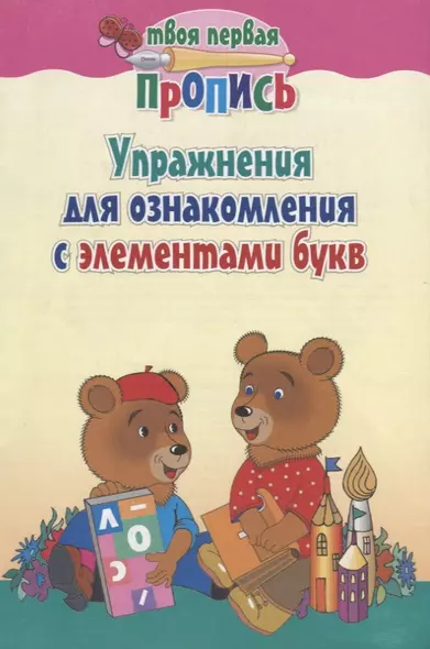 Упражнения для ознакомления с элементами букв (+9,10 изд) (мТвПП) Пушков - фото 1