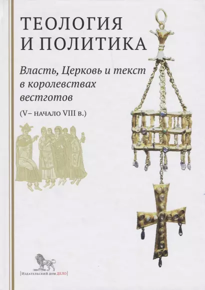 Теология и политика. Власть, Церковь и текст в королевствах вестготов (V - начало VIII в.) Исследования и переводы - фото 1