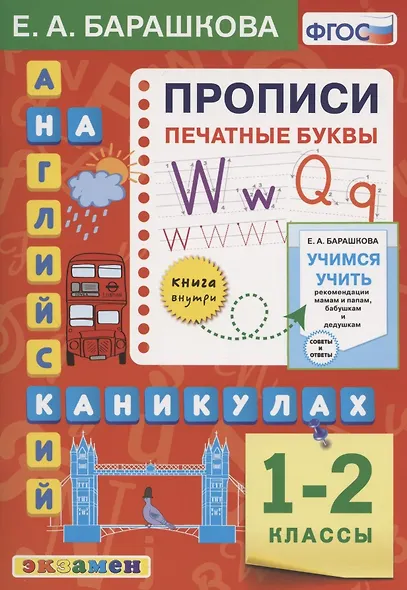 Английский язык на каникулах. Прописи. Печатные буквы. 1-2 классы. Ко всем действующим учебникам - фото 1