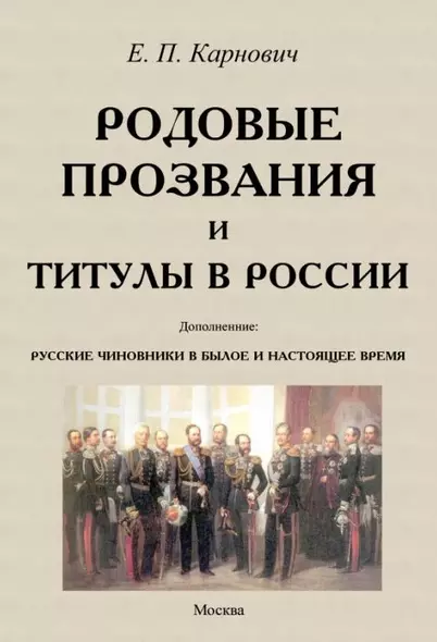 Родовые прозвания и титулы в России и русские чиновники - фото 1