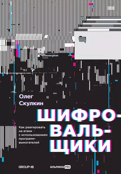 Шифровальщики: Как реагировать на атаки с использованием программ-вымогателей - фото 1