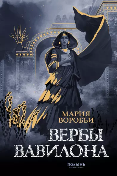 Вербы Вавилона - фото 1