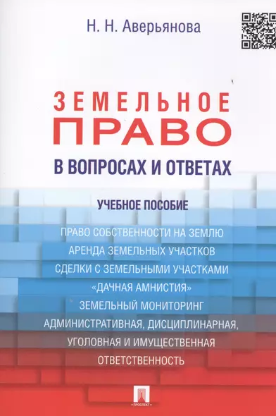 Земельное право в вопросах и ответах: учебное пособие / 2-е изд., перераб. и доп. - фото 1