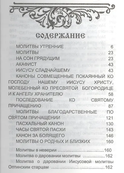 Молитвослов с молитвами о родных и близких - фото 2