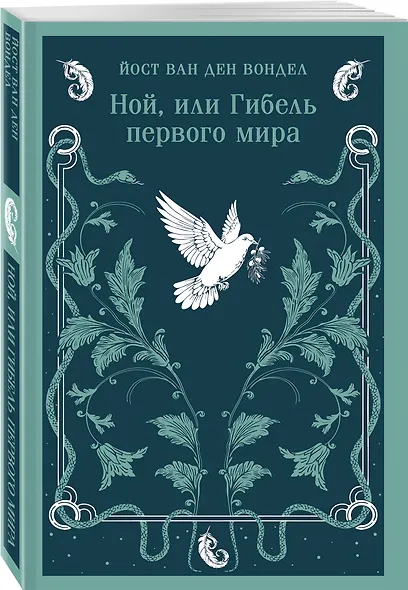 Ной, или Гибель первого мира - фото 3