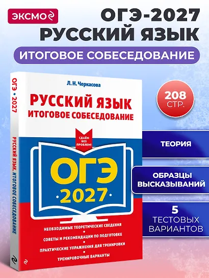 ОГЭ-2027. Русский язык. Итоговое собеседование - фото 4