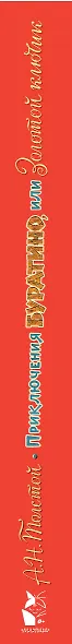 Приключения Буратино, или Золотой ключик. Рисунки Л. Владимирского - фото 14