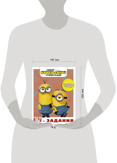 Миньоны. Грювитация. Игры и задания (с наклейками) - фото 3