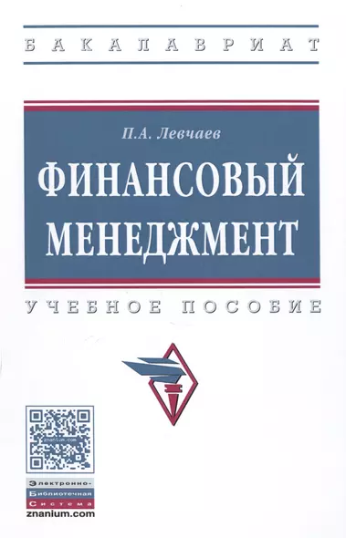 Финансовый менеджмент Уч.пос. (ВО Бакалавр) Левчаев - фото 1