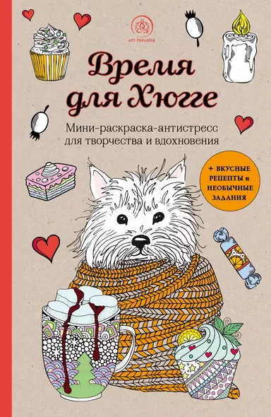 Время для Хюгге. Мини-раскраска-антистресс для творчества и вдохновения - фото 1