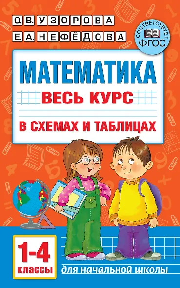 Математика. Весь курс в схемах и таблицах. 1-4 классы - фото 1
