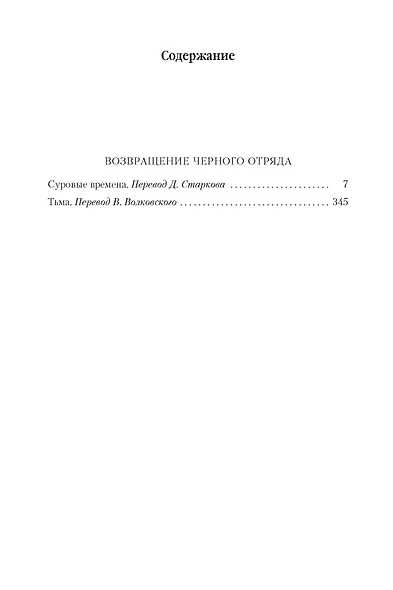 Возвращение Черного Отряда: Суровые времена. Тьма - фото 3